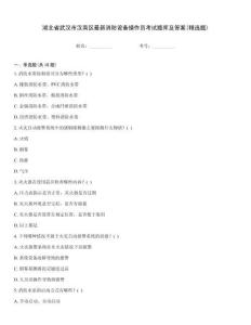 湖北省武漢市漢南區(qū)最新消防設(shè)備操作員考試題庫(kù)及答案(精選題)