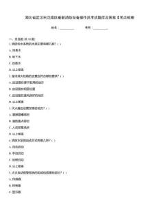 湖北省武漢市漢南區(qū)最新消防設(shè)備操作員考試題庫(kù)及答案【考點(diǎn)梳理