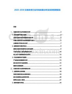 2025-2030文教體育行業(yè)市場(chǎng)發(fā)展分析及投資管理報(bào)告