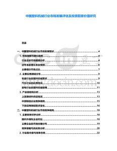 中國(guó)塑料機(jī)械行業(yè)市場(chǎng)發(fā)展評(píng)估及投資前景價(jià)值研究