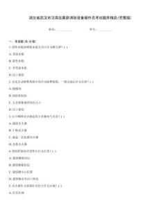 湖北省武漢市漢南區(qū)最新消防設(shè)備操作員考試題庫(kù)精品(完整版)