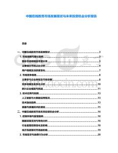 中國在線教育市場發(fā)展現(xiàn)狀與未來投資機會分析報告