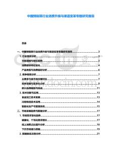 中國預(yù)制菜行業(yè)消費(fèi)升級(jí)與渠道變革專題研究報(bào)告