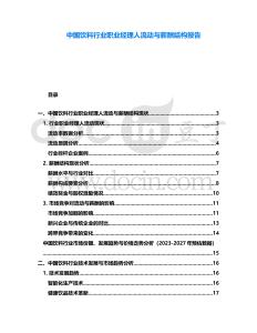 中國飲料行業(yè)職業(yè)經(jīng)理人流動與薪酬結(jié)構(gòu)報告