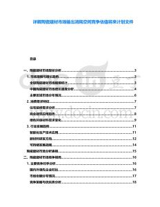 詳解陶瓷建材市場輸出消耗空間競爭估值將來計(jì)劃文件