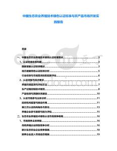 中國生態農業養殖技術綠色認證標準與農產品市場開發實踐報告