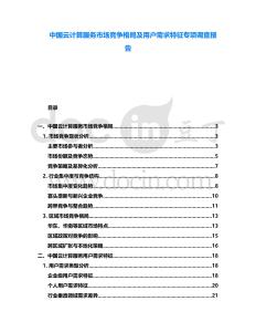 中國(guó)云計(jì)算服務(wù)市場(chǎng)競(jìng)爭(zhēng)格局及用戶需求特征專項(xiàng)調(diào)查報(bào)告