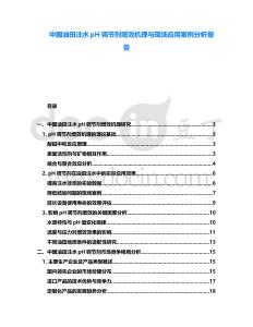 中國油田注水pH調(diào)節(jié)劑增效機理與現(xiàn)場應(yīng)用案例分析報告