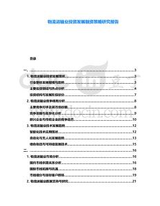 物流運(yùn)輸業(yè)投資發(fā)展融資策略研究報(bào)告