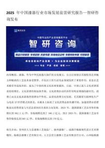 2025年中國漆器行業(yè)市場發(fā)展前景研究報告—智研咨詢發(fā)布