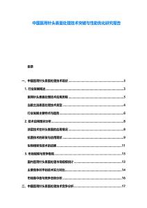 中國醫(yī)用針頭表面處理技術突破與性能優(yōu)化研究報告