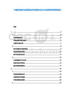 中國在線職業(yè)資格培訓市場增長動力與政策風險預警報告