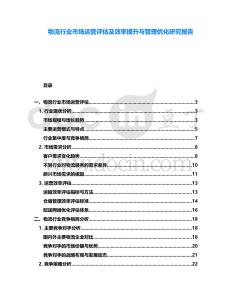 物流行業(yè)市場運營評估及效率提升與管理優(yōu)化研究報告