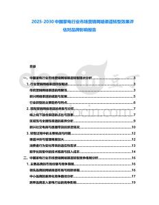 2025-2030中國家電行業(yè)市場營銷網(wǎng)絡渠道轉型效果評估對品牌影響報告