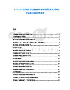 2025-2030中國(guó)食品證券行業(yè)市場(chǎng)現(xiàn)狀供需分析及投資評(píng)估規(guī)劃分析研究報(bào)告