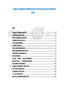 中國(guó)云計(jì)算服務(wù)市場(chǎng)格局與用戶需求及商業(yè)模式創(chuàng)新研究報(bào)告