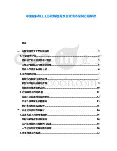 中國塑料加工工藝發(fā)展趨勢及企業(yè)成本控制方案探討