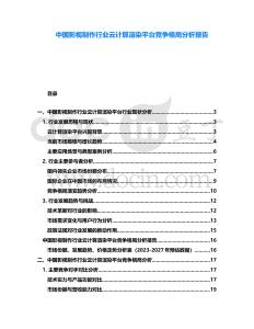 中國影視制作行業(yè)云計算渲染平臺競爭格局分析報告