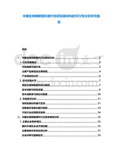 中國生物降解塑料替代傳統(tǒng)包裝材料的可行性分析研究報告
