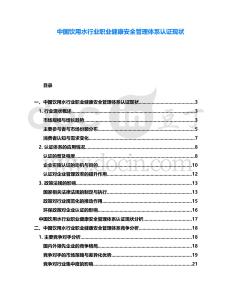 中國飲用水行業(yè)職業(yè)健康安全管理體系認(rèn)證現(xiàn)狀