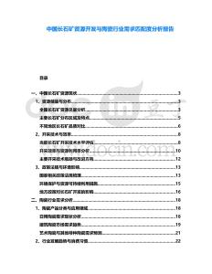 中國長石礦資源開發(fā)與陶瓷行業(yè)需求匹配度分析報告