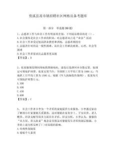 資溪縣嵩市鎮(zhèn)招聘社區(qū)網(wǎng)格員備考題庫附答案詳解