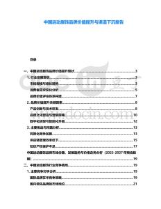 中國運動服飾品牌價值提升與渠道下沉報告