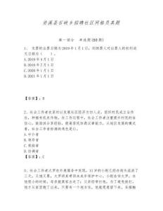 資溪縣石峽鄉(xiāng)招聘社區(qū)網(wǎng)格員真題附答案詳解