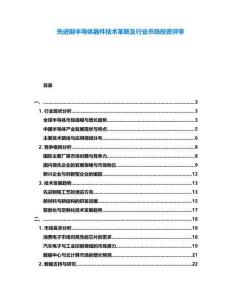 先進制半導體器件技術革新及行業(yè)市場投資評審