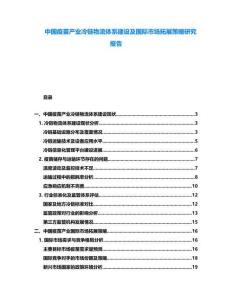 中國疫苗產業冷鏈物流體系建設及國際市場拓展策略研究報告