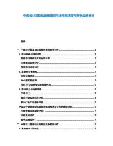 中國云計算基礎設施服務市場格局演變與競爭戰(zhàn)略分析