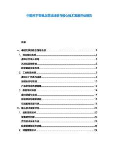 中國元宇宙概念落地場景與核心技術(shù)發(fā)展評估報告