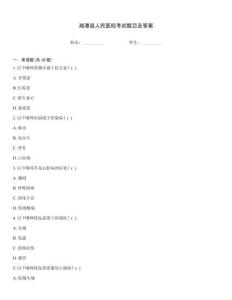 湘潭縣人民醫院考試題目及答案
