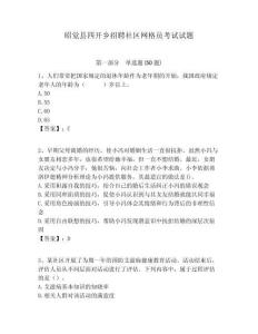 昭覺縣四開鄉(xiāng)招聘社區(qū)網(wǎng)格員考試試題附答案詳解