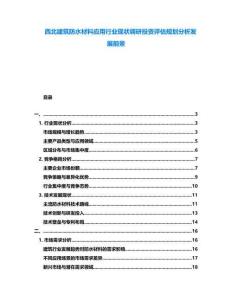 西北建筑防水材料應用行業(yè)現(xiàn)狀調研投資評估規(guī)劃分析發(fā)展前景