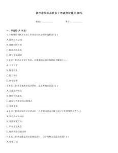 滁州市鳳陽縣社區工作者考試題庫2025