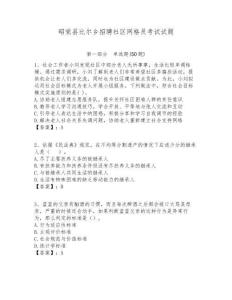 昭覺縣比爾鄉(xiāng)招聘社區(qū)網格員考試試題附答案詳解