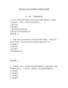 昭覺縣永樂鄉(xiāng)招聘社區(qū)網格員真題附答案詳解