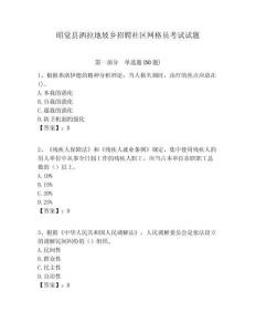 昭覺縣灑拉地坡鄉(xiāng)招聘社區(qū)網格員考試試題附答案詳解