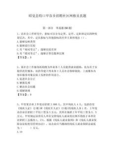 昭覺縣特口甲谷鄉(xiāng)招聘社區(qū)網格員真題附答案詳解