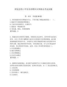 昭覺縣特口甲谷鄉(xiāng)招聘社區(qū)網格員考試試題附答案詳解