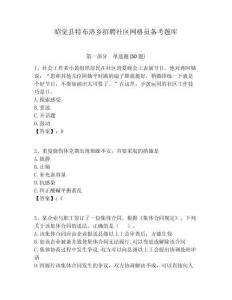 昭覺縣特布洛鄉(xiāng)招聘社區(qū)網格員備考題庫附答案詳解