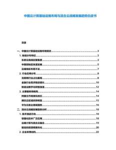 中國(guó)云計(jì)算基礎(chǔ)設(shè)施布局與混合云戰(zhàn)略發(fā)展趨勢(shì)白皮書(shū)