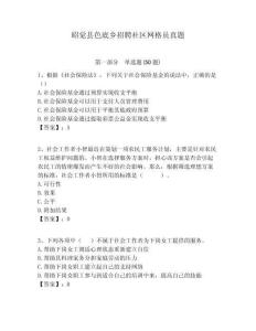 昭覺縣色底鄉(xiāng)招聘社區(qū)網(wǎng)格員真題附答案詳解