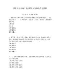 昭覺縣阿并洛古鄉(xiāng)招聘社區(qū)網(wǎng)格員考試試題附答案詳解
