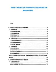 西班牙太陽能光伏行業(yè)市場供需探究及投資評級高技術發(fā)展規(guī)劃研究報告