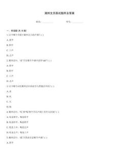 潮州文員面試題庫及答案