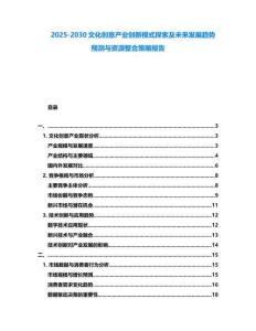 2025-2030文化創(chuàng)意產(chǎn)業(yè)創(chuàng)新模式探索及未來發(fā)展趨勢預測與資源整合策略報告