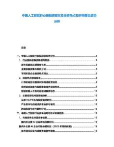 中國(guó)人工智能行業(yè)投融資現(xiàn)狀及投資熱點(diǎn)和并購(gòu)整合趨勢(shì)分析