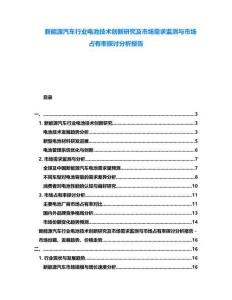 新能源汽車行業(yè)電池技術創(chuàng)新研究及市場需求監(jiān)測與市場占有率探討分析報告